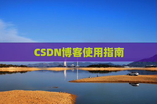 CSDN博客使用指南